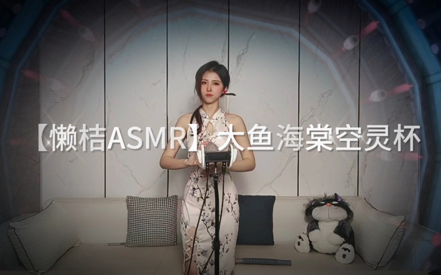ASMR助眠：懒桔带你体验大鱼海棠空灵杯的遨游之旅 - ASMR大全
