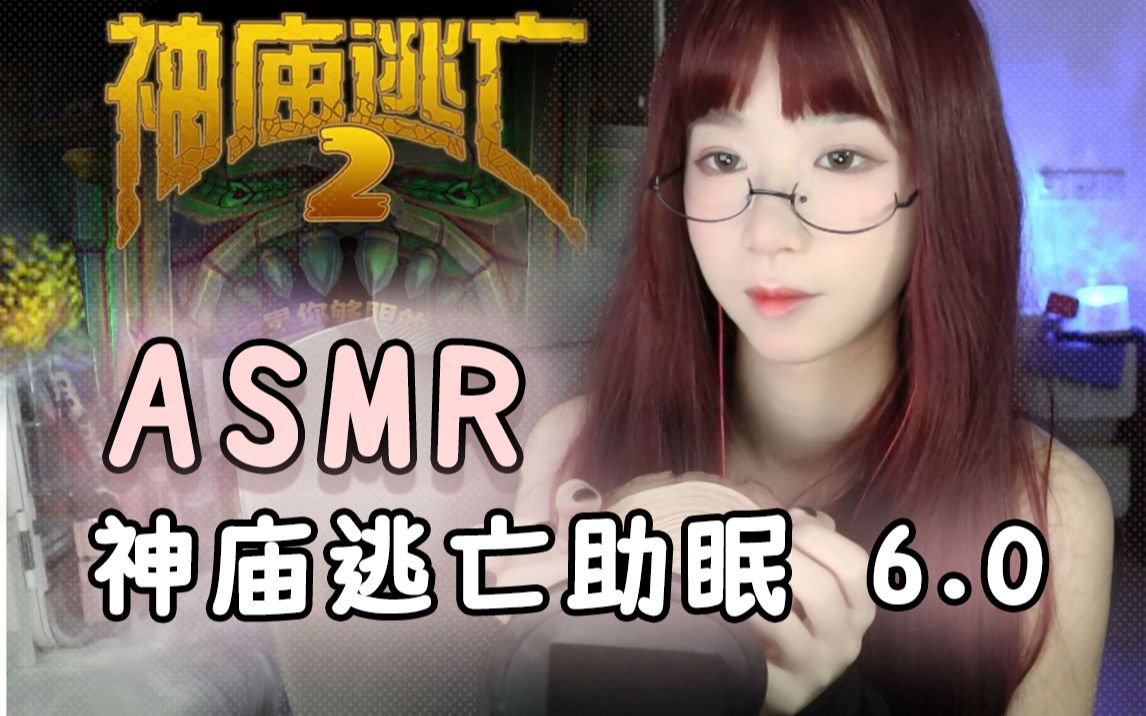 ASMR神庙逃亡游戏配音助眠：秋日丛林深度放松 - ASMR大全