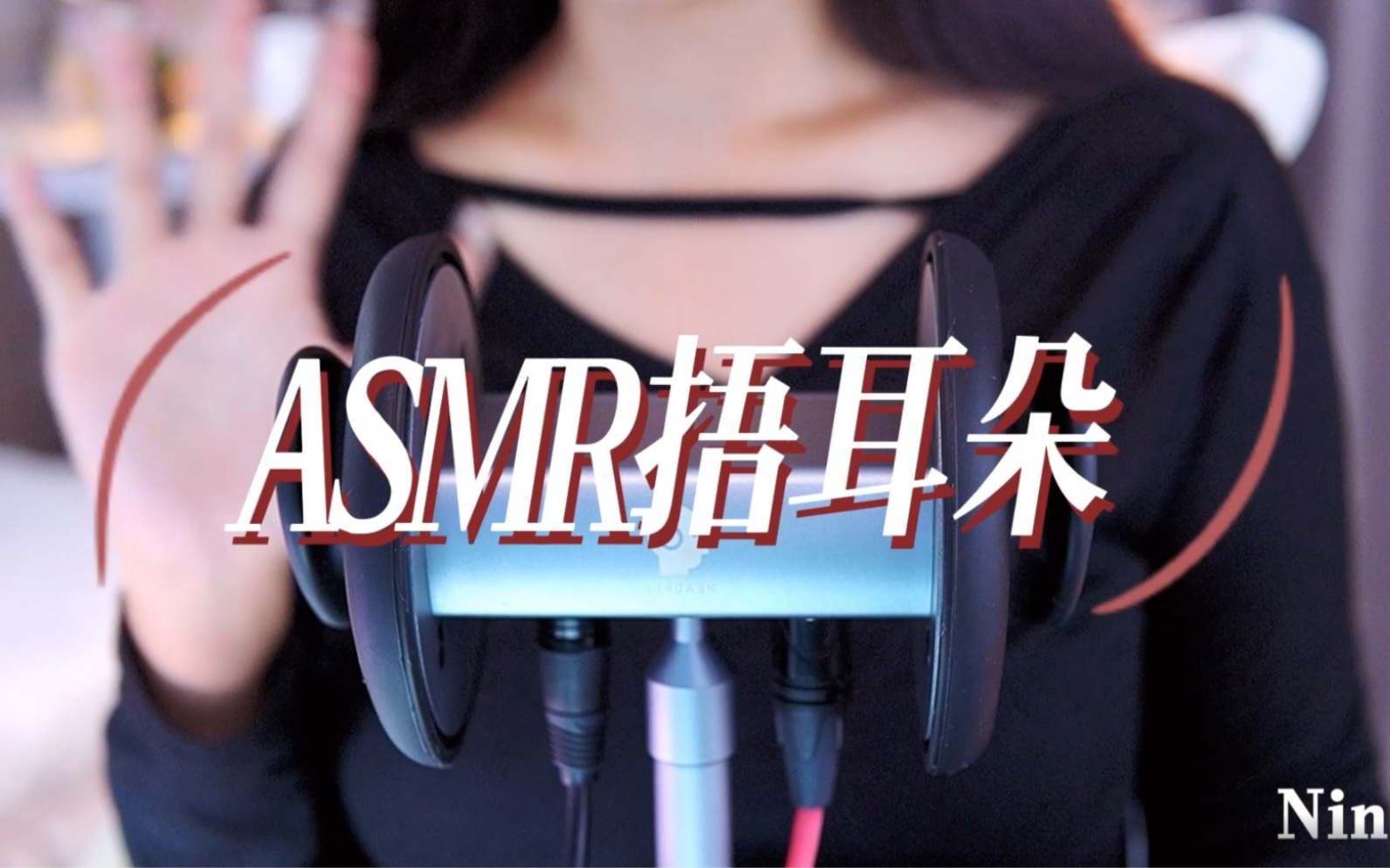 ASMR 捂耳朵舒适体验:戴上耳机,享受极致放松 - ASMR大全