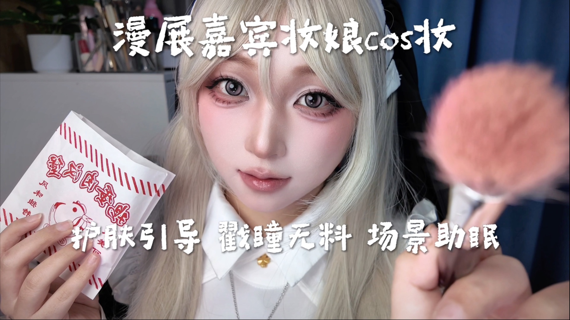 漫展妆娘Cos妆:沉浸式化妆助眠体验,免费福利放送! - ASMR大全