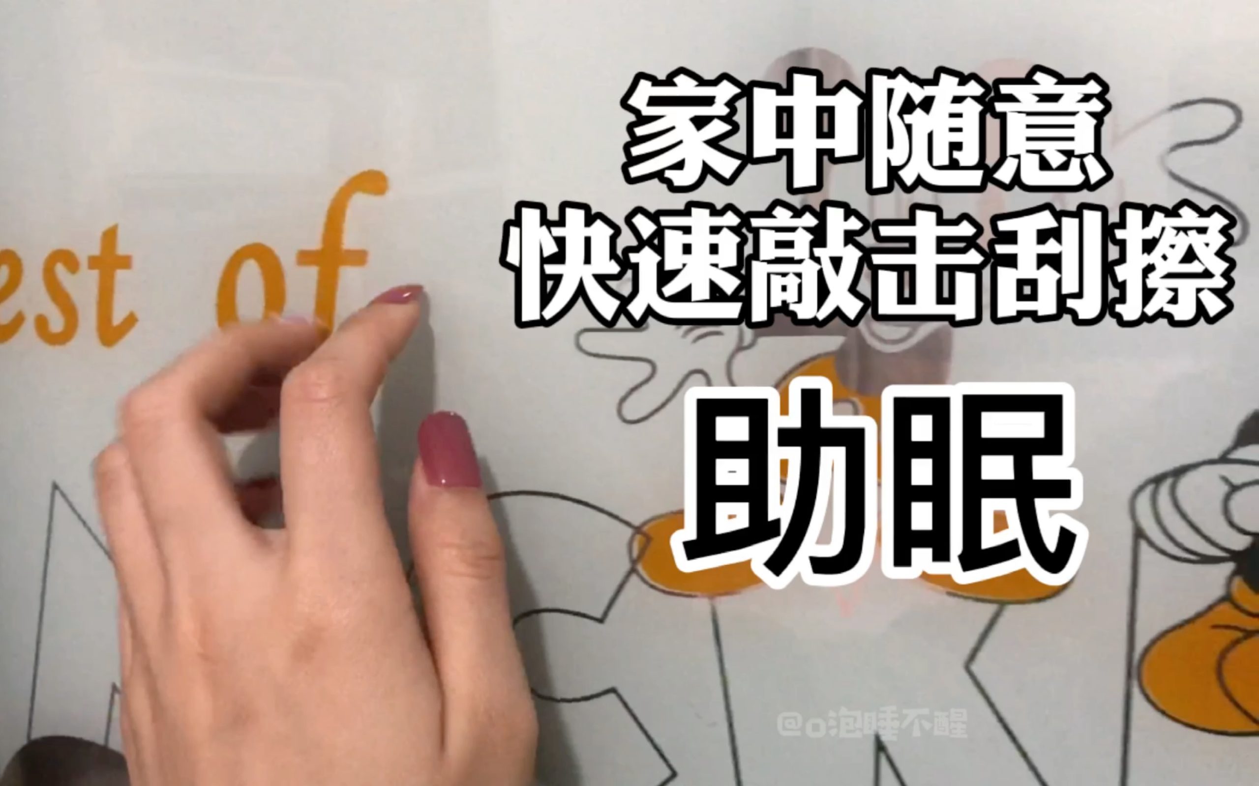 超好听!家中敲击刮擦助眠ASMR(敲击镜头 फोकस) - ASMR大全