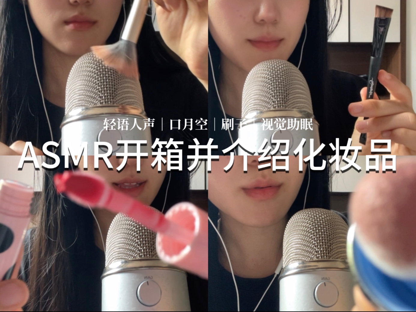 化妆品ASMR助眠:轻声细语介绍,触发你的感官! - ASMR大全
