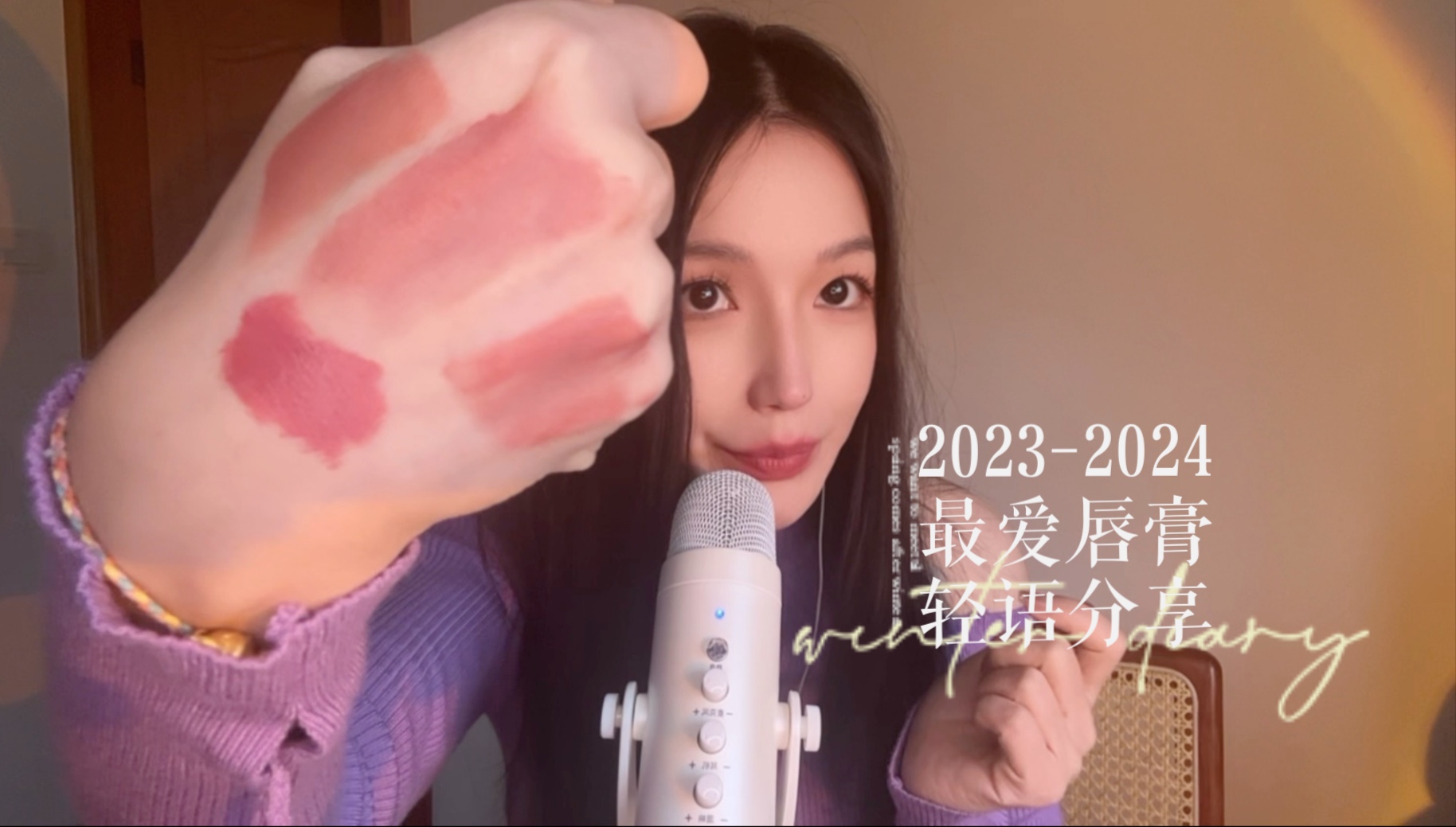 年度爱用唇釉分享:近耳轻语触发音ASMR合集 - ASMR大全