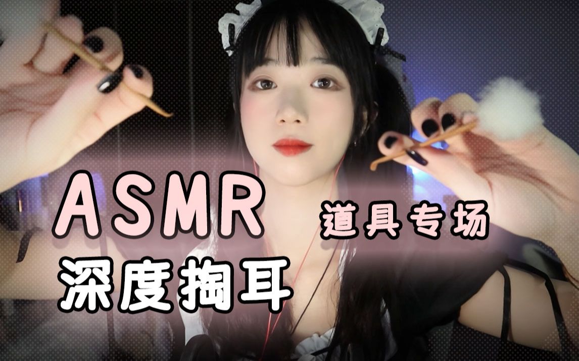 深度掏耳ASMR:定制助眠,舒适解压体验 - ASMR大全