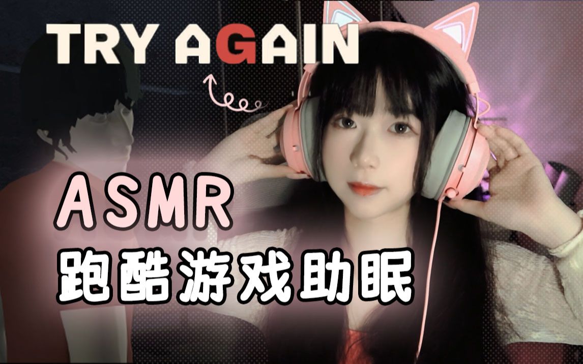 【ASMR助眠】跑酷游戏配音 - Try Again (免费试玩) - ASMR大全