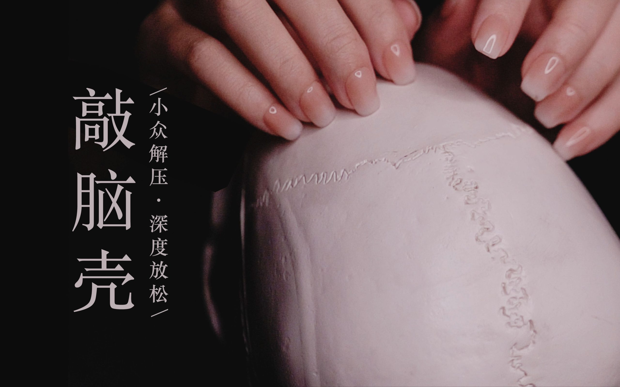 缓解头痛的秘密：颅内SPA级头部按摩，舒适解压ASMR - ASMR大全