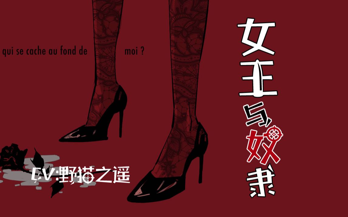 抖S男性向中文音声:女王与奴隶的沉浸体验【慎入】 - ASMR大全