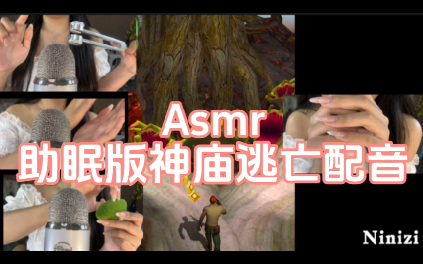 ASMR助眠：神庙逃亡3D音效配音，戴耳机体验极致放松 - ASMR大全