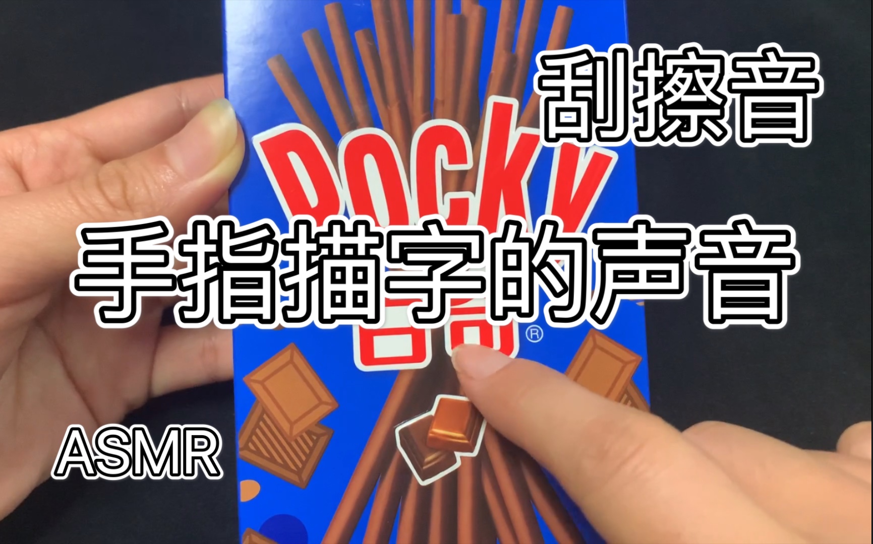 超解压ASMR:手指描字&刮擦音,极致放松助眠 - ASMR大全