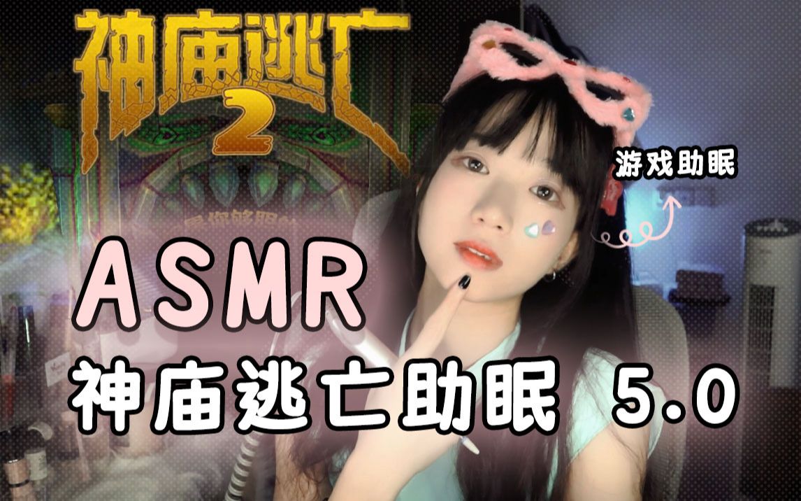 ASMR神庙逃亡：火山熔岩游戏配音，深度助眠体验 - ASMR大全