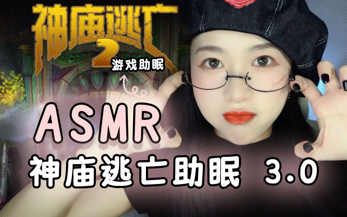 神庙逃亡游戏配音：幽灵河湾ASMR助眠升级版 - ASMR大全