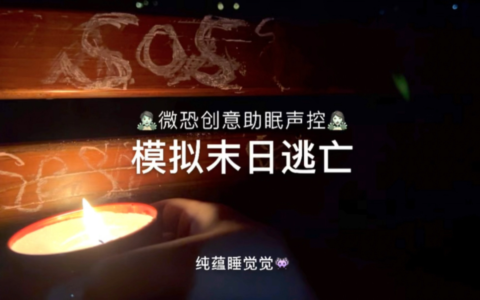 中文ASMR助眠：末日逃亡游戏模拟 - 微恐声控哄睡 - ASMR大全