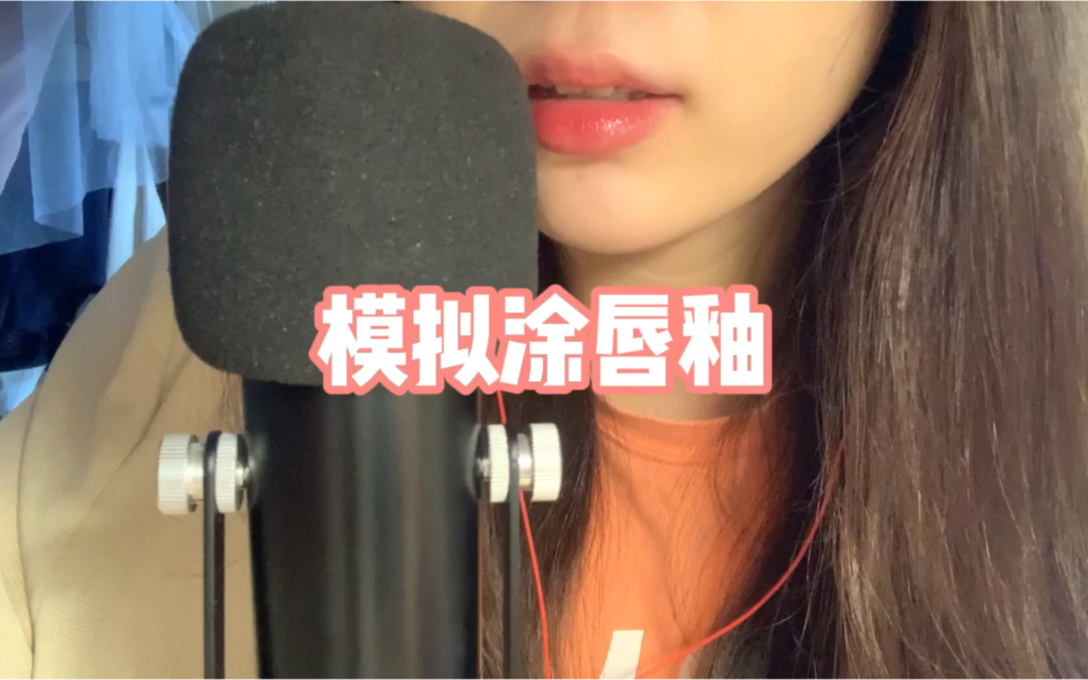 沉浸式唇釉体验:ASMR涂抹与美食分享 - ASMR大全